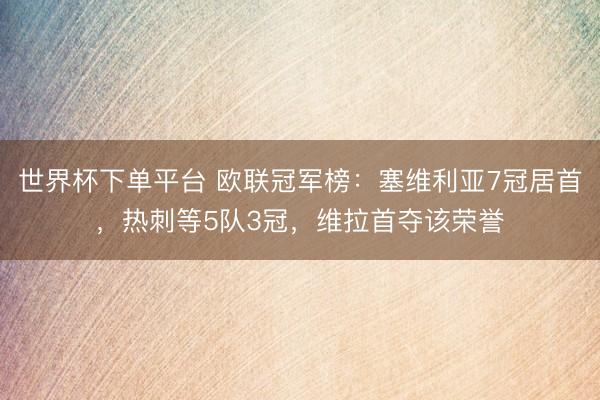 世界杯下单平台 欧联冠军榜：塞维利亚7冠居首，热刺等5队3冠