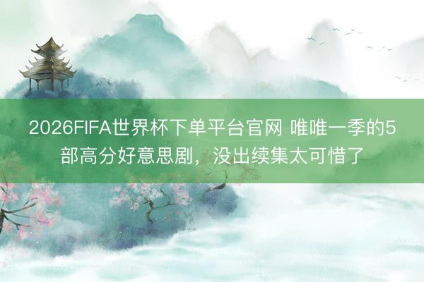 2026FIFA世界杯下单平台官网 唯唯一季的5部高分好意思剧，没出续集太可惜了